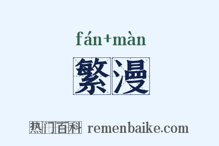 繁漫是什么意思的图片